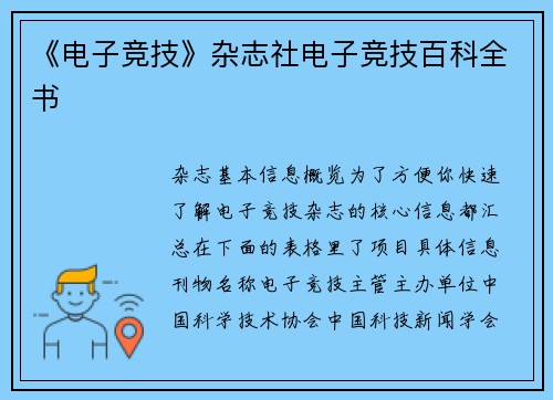 《电子竞技》杂志社电子竞技百科全书