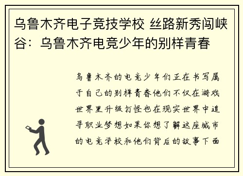 乌鲁木齐电子竞技学校 丝路新秀闯峡谷：乌鲁木齐电竞少年的别样青春