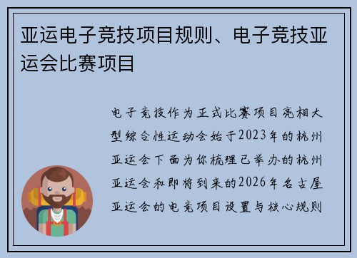 亚运电子竞技项目规则、电子竞技亚运会比赛项目