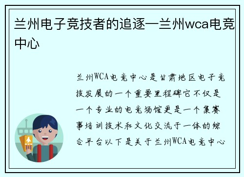 兰州电子竞技者的追逐—兰州wca电竞中心