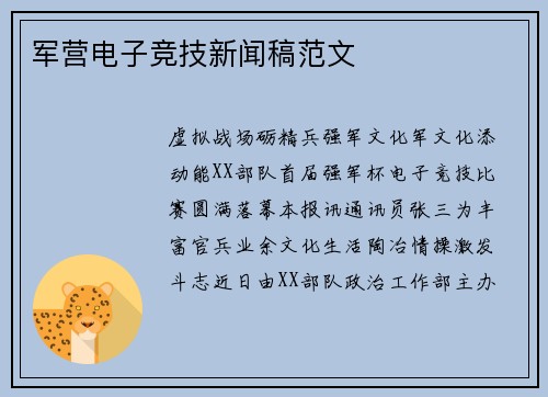 军营电子竞技新闻稿范文