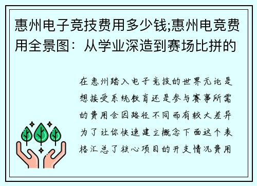 惠州电子竞技费用多少钱;惠州电竞费用全景图：从学业深造到赛场比拼的真实开支